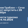 Личный опыт - Паром Трабзон — Сочи могут запустить с 29 октября. Новости туризма от 24.10.2025