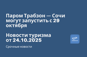 Новости - Паром Трабзон — Сочи могут запустить с 29 октября. Новости туризма от 24.10.2025