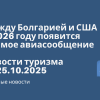 Личный опыт - Между Болгарией и США в 2026 году появится прямое авиасообщение. Новости туризма от 25.10.2025