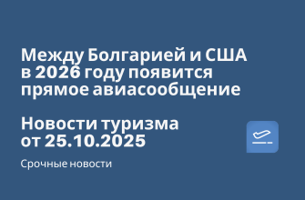 Между Болгарией и США в 2026 году появится прямое авиасообщение. Новости туризма от 25.10.2025 Новости - Между Болгарией и США в 2026 году появится прямое авиасообщение. Новости туризма от 25.10.2025