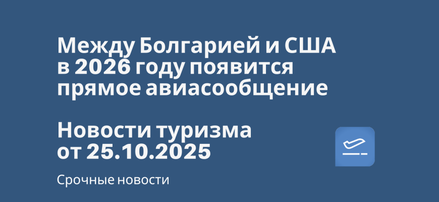 Между Болгарией и США в 2026 году появится прямое авиасообщение. Новости туризма от 25.10.2025 Новости - Между Болгарией и США в 2026 году появится прямое авиасообщение. Новости туризма от 25.10.2025