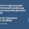 Личный опыт - В Египте открыли для посетителей гробницу Аменхотепа III в Долине Царей. Новости туризма от 06.10.2025