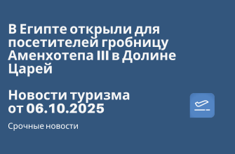 Новости - В Египте открыли для посетителей гробницу Аменхотепа III в Долине Царей. Новости туризма от 06.10.2025