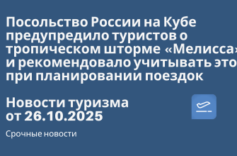 Новости - Посольство России на Кубе предупредило туристов о тропическом шторме «Мелисса» и рекомендовало учитывать это при планировании поездок. Новости туризма от 26.10.2025
