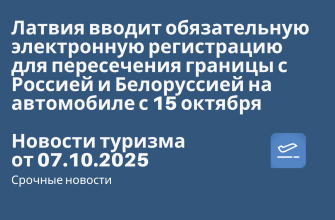 Билеты из..., Новости - Латвия вводит обязательную электронную регистрацию для пересечения границы с Россией и Белоруссией на автомобиле с 15 октября. Новости туризма от 07.10.2025