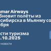 Новости - Myanmar Airways возобновит полёты из Новосибирска в Мьянму со 2 ноября. Новости туризма от 28.10.2025