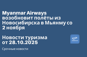 Myanmar Airways возобновит полёты из Новосибирска в Мьянму со 2 ноября. Новости туризма от 28.10.2025 Новости - Myanmar Airways возобновит полёты из Новосибирска в Мьянму со 2 ноября. Новости туризма от 28.10.2025