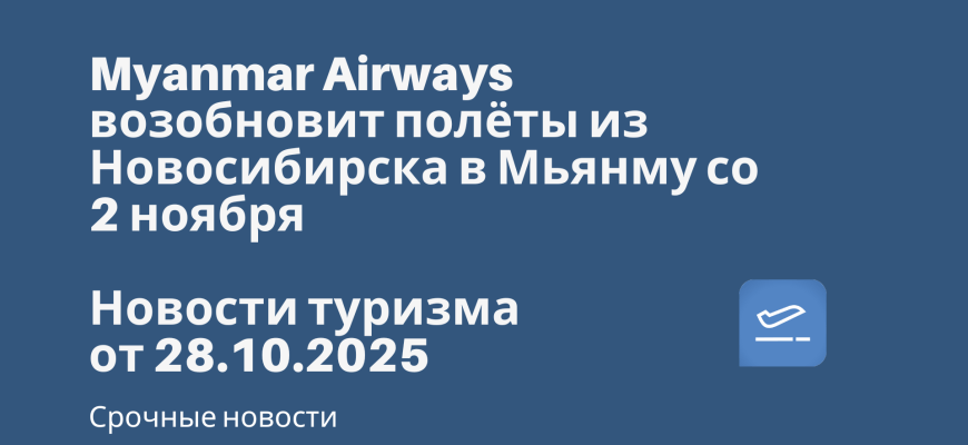 Myanmar Airways возобновит полёты из Новосибирска в Мьянму со 2 ноября. Новости туризма от 28.10.2025 Новости - Myanmar Airways возобновит полёты из Новосибирска в Мьянму со 2 ноября. Новости туризма от 28.10.2025