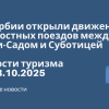 Личный опыт - В Сербии открыли движение скоростных поездов между Нови-Садом и Суботицей. Новости туризма от 08.10.2025
