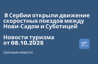 Новости - В Сербии открыли движение скоростных поездов между Нови-Садом и Суботицей. Новости туризма от 08.10.2025