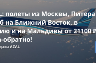AZAL: полеты из Москвы, Питера и Екб на Ближний Восток, в Индию и на Мальдивы от 21100 ₽ туда-обратно! Билеты из..., Новости - AZAL: полеты из Москвы, Питера и Екб на Ближний Восток, в Индию и на Мальдивы от 21100 ₽ туда-обратно!