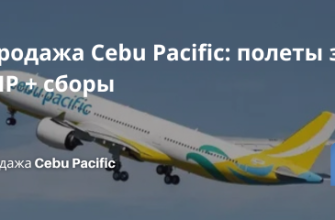 Билеты из..., Новости - Распродажа Cebu Pacific: полеты за 10 PHP + сборы