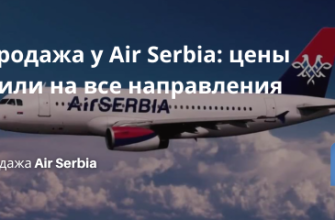 Билеты из... - Распродажа у Air Serbia: цены снизили на все направления