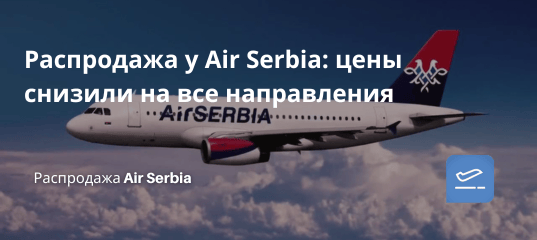 Билеты из... - Распродажа у Air Serbia: цены снизили на все направления