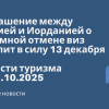 Новости - Соглашение между Россией и Иорданией о взаимной отмене виз вступит в силу 13 декабря. Новости туризма от 31.10.2025