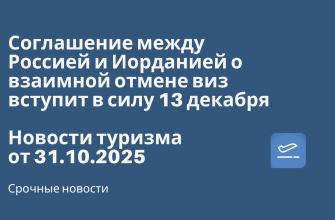 Соглашение между Россией и Иорданией о взаимной отмене виз вступит в силу 13 декабря. Новости туризма от 31.10.2025 Новости - Соглашение между Россией и Иорданией о взаимной отмене виз вступит в силу 13 декабря. Новости туризма от 31.10.2025
