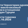 Личный опыт - Власти Черногории одним днём ввели визовый режим в отношении граждан Турции. Новости туризма от 27.10.2025