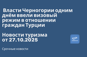 Власти Черногории одним днём ввели визовый режим в отношении граждан Турции. Новости туризма от 27.10.2025 Новости - Власти Черногории одним днём ввели визовый режим в отношении граждан Турции. Новости туризма от 27.10.2025