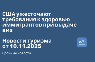 Билеты из..., Новости - США ужесточают требования к здоровью иммигрантов при выдаче виз. Новости туризма от 10.11.2025