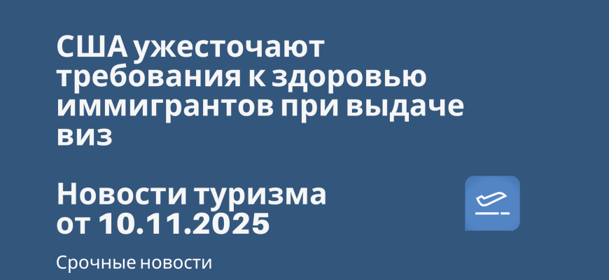 Билеты из... - США ужесточают требования к здоровью иммигрантов при выдаче виз. Новости туризма от 10.11.2025