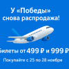 Новости - Распродажа авиабилетов Победы: билеты от 499 ₽ и 999 ₽ до 28 ноября