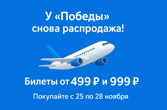 Распродажа авиабилетов Победы: билеты от 499 ₽ и 999 ₽ до 28 ноября Новости - Распродажа авиабилетов Победы: билеты от 499 ₽ и 999 ₽ до 28 ноября