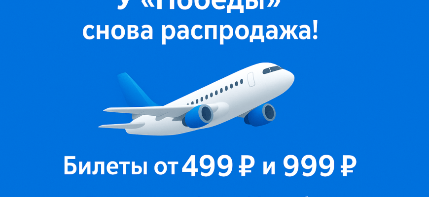 Новости - Распродажа авиабилетов Победы: билеты от 499 ₽ и 999 ₽ до 28 ноября