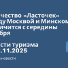 Билеты из... - Количество «Ласточек» между Москвой и Минском увеличится с середины декабря. Новости туризма от 12.11.2025