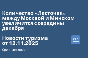 Количество «Ласточек» между Москвой и Минском увеличится с середины декабря. Новости туризма от 12.11.2025 Новости - Количество «Ласточек» между Москвой и Минском увеличится с середины декабря. Новости туризма от 12.11.2025