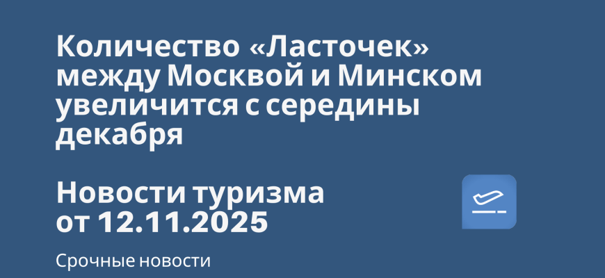 Новости - Количество «Ласточек» между Москвой и Минском увеличится с середины декабря. Новости туризма от 12.11.2025