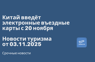 Новости - Китай введёт электронные въездные карты с 20 ноября. Новости туризма от 03.11.2025