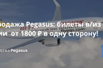 Распродажа Pegasus: билеты в/из Турции от 1800 ₽ в одну сторону! Билеты из... - Распродажа Pegasus: билеты в/из Турции от 1800 ₽ в одну сторону!