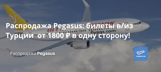 Билеты из... - Распродажа Pegasus: билеты в/из Турции от 1800 ₽ в одну сторону!