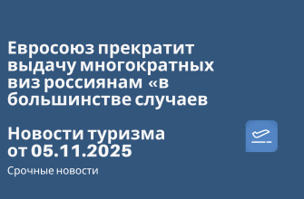 Евросоюз прекратит выдачу многократных виз россиянам «в большинстве случаев». Новости туризма от 05.11.2025 Билеты из... - Евросоюз прекратит выдачу многократных виз россиянам «в большинстве случаев». Новости туризма от 05.11.2025