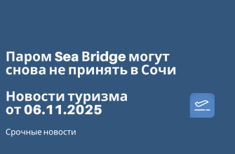 Паром Sea Вridge могут снова не принять в Сочи. Новости туризма от 06.11.2025 Билеты из... - Паром Sea Вridge могут снова не принять в Сочи. Новости туризма от 06.11.2025