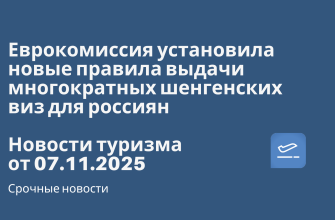 Билеты из... - Еврокомиссия установила новые правила выдачи многократных шенгенских виз для россиян. Новости туризма от 07.11.2025
