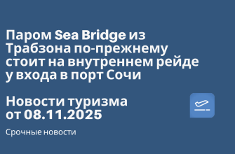 Билеты из... - Паром Sea Bridge из Трабзона по-прежнему стоит на внутреннем рейде у входа в порт Сочи. Новости туризма от 08.11.2025