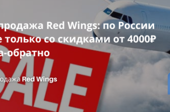 Билеты из..., Новости - Распродажа Red Wings: по России и не только со скидками от 4000 ₽ туда-обратно!