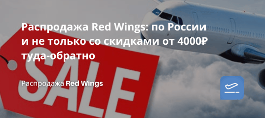 Билеты из... - Распродажа Red Wings: по России и не только со скидками от 4000 ₽ туда-обратно!