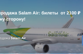 Билеты из... - Распродажа Salam Air: билеты от 2100 ₽ в одну сторону!