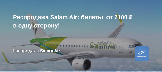 Билеты из... - Распродажа Salam Air: билеты от 2100 ₽ в одну сторону!