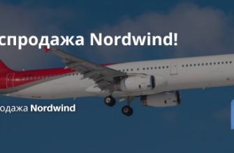 Билеты из... - Распродажа Nordwind!