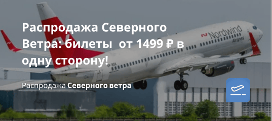 Билеты из... - Распродажа Северного Ветра: билеты от 1499 ₽ в одну сторону!