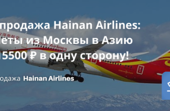 Билеты из... - Распродажа Hainan Airlines: полеты из Москвы в Азию от 15500 ₽ в одну сторону!
