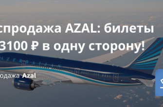 Билеты из... - Распродажа AZAL: билеты от 3100 ₽ в одну сторону!