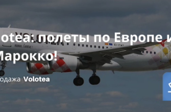 Билеты из... - Volotea: полеты по Европе и в Марокко!