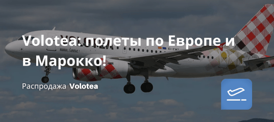 Билеты из... - Volotea: полеты по Европе и в Марокко!
