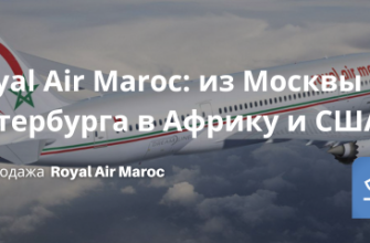 Билеты из... - Royal Air Maroc: из Москвы и Петербурга в Африку и США!