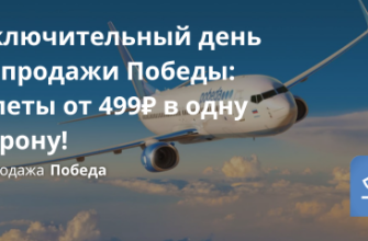 Билеты из..., Новости - Заключительный день распродажи Победы: билеты от 499₽ в одну сторону!