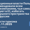 - Авиационные власти Польши рекомендовали всем авиакомпаниям, чьи самолеты следуют в ЕС, избегать воздушного пространства Белоруссии. Новости туризма от 22.11.2025